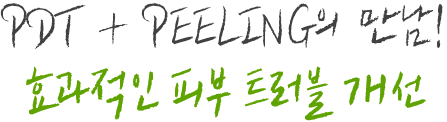 PDT + PEELING MEET to make an Effective Skin Solution